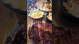ごっつアメリカのレストラン#shorts #アメリカ生活 #bbq