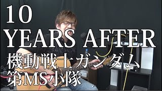 【第08MS小隊】10 YEARS AFTER(弾き語りCover) / 湯毛