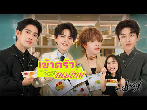 [ENG Sub] EP346 เข้าครัวขนมไทย กับ "ซุนเจิ้ง หลี่ว์ซือถง เหอเจียซู ฟ่าเซวียนเก๋อ" Double Helix
