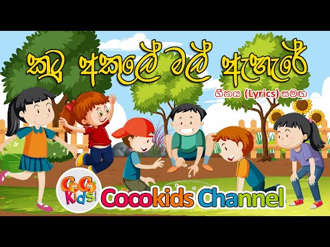 Katu Akule | කටු අකුලේ මල් ඇහැරේ | Sinhala Song With Lyrics | Cocokids Channel | on Youtube 2023