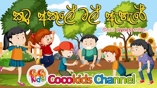Download lagu Katu Akule | කටු අකුලේ මල් ඇහැරේ | Sinhala Song With Lyrics | Cocokids Channel | on Youtube 2023 mp3 Download lagu Katu Akule | කටු අකුලේ මල් ඇහැරේ | Sinhala Song With Lyrics | Cocokids Channel | on Youtube 2023 mp3