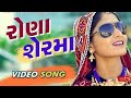 Rona Ser Ma (Full Video) | GEETA RABARI | LATEST GUJARATI songs 2017 by jitendra goswami