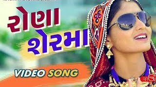 Rona Ser Ma (Full Video)  GEETA RABARI  LATEST GUJ