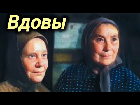 ВДОВЫ. 1976. Реставрация. Старый советский фильм. Кино СССР. Галина Макарова. Драма. Смотреть.