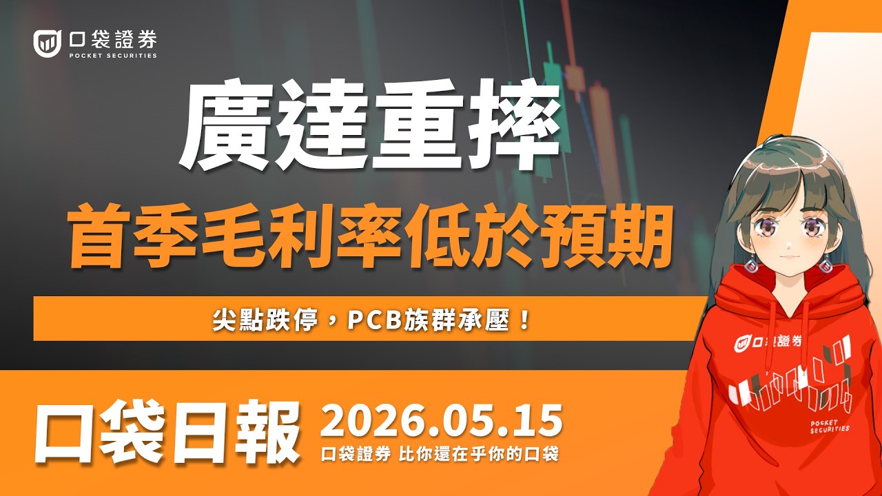 【口袋日報】廣達重摔跌逾8%,首季毛利率低於預期!尖點跌停,PCB族群承壓!2026.05.15