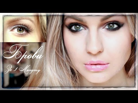 ♥БРОВИ♥Идеальные брови за 1 минуту♥Ваша Саша♥