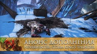 Анонс дополнения «Storm King’s Thunder» для Neverwinter