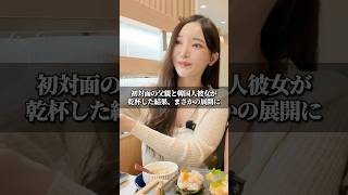 初対面の父親と韓国人彼女が乾杯した結果、まさかの展開に... #韓国 #カップル #日韓カップル