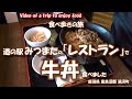 道の駅 みつまたレストラン の牛丼 【食べ歩きの旅】 新潟県 湯沢町 24年10月22日