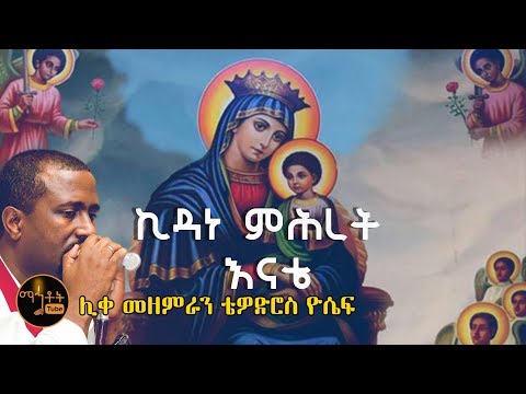 ኪዳነ ምሕረት እናቴ