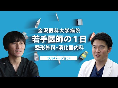 看護学科 【金沢医科大学病院】若手医師の1日 整形外科・消化器内科