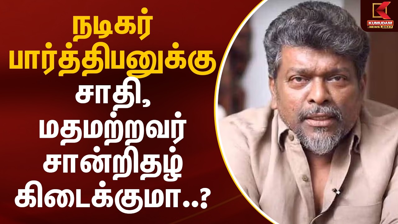 நடிகர் பார்த்திபனுக்கு சாதி, மதமற்றவர் சான்றிதழ் கிடைக்குமா..? | R. Parthiban | Kumudam News