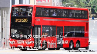 九巴新路線285開辦首日行車片段 (火炭(駿洋邨)→沙田市中心(循環線))