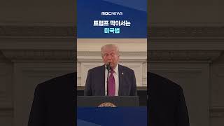 휴전 기간 무기한‥하지만 미국 내 트럼프는 '시한부' #Shorts (MBC뉴스)