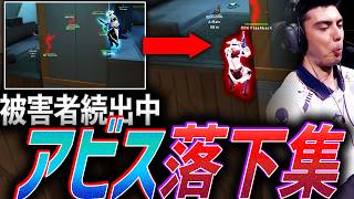 【奈落】Championsでも被害者出るか！？アビス落下集【VCT 2024 - 2026】