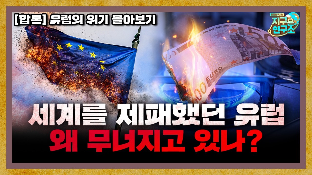 [합본] 세계를 제패했던 유럽이 무너지고 있는 이유