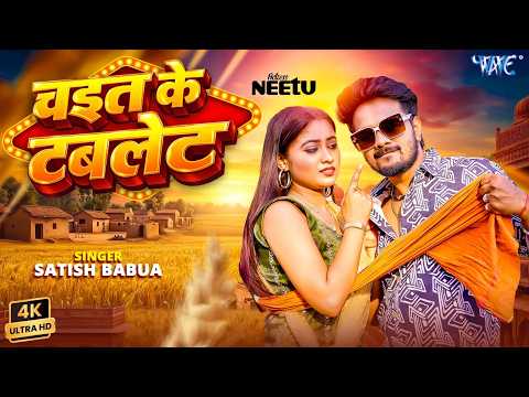 चईत के टबलेट Satish Babua — watch video