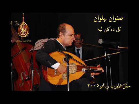 كل ده كان ليه — مسرح ريالتو ٢٠٠٥
