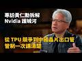 「中翻」專訪黃仁勳拆解 Nvidia 護城河：從 TPU 競爭到中國晶片出口管制一次講清楚