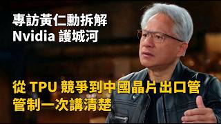 「中翻」專訪黃仁勳拆解 Nvidia 護城河:從 TPU 競爭到中國晶片出口管制一次講清楚
