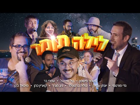 לילה תומר
