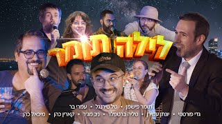 לילה תומר - אורח: מיכאל כהן