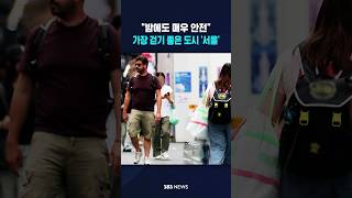 세계에서 가장 걷기 좋은 도시 '서울' #shorts