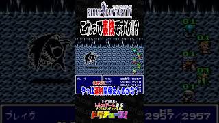 FF4 これって裏技ですか？ #shorts #ドグチューブ