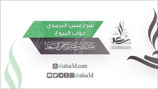 صورة 18- شرح أبواب البيوع من جامع الترمذي