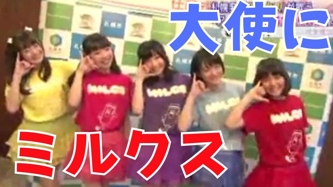 札幌発の５人組アイドルグループ「ミルクス」が大使に！