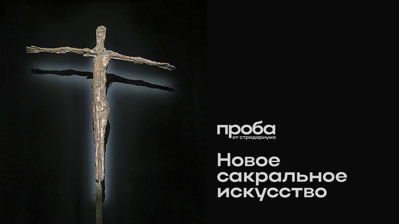 Ольга Русинова — "Распятие" Жермен Ришье (1950), или О Новом сакральном искусст?