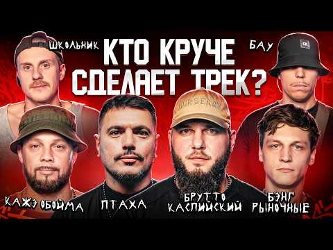 Брутто, ШкольниК и БАУ, Бэнг Рыночные, Птаха, Кажэ Обойма. Трек за 5 минут. 3 КОТА шоу. Биг Коллаб