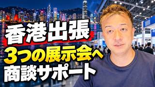 【香港出張】3つの展示会を巡る商談サポートへ！海外ビジネスのリアル