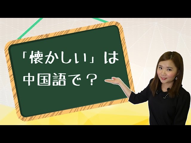 【丸々暗記中国語-018】「懐かしい」は中国語で?