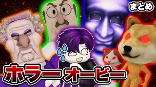 超怖いバケモノたちが襲ってくるロブロックスがヤバすぎた【まとめ】【総集編】【ROBLOX】②