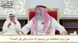 435 - هل ترث المطلقة من زوجها إذا مات وهي في العدة؟ - عثمان الخميس