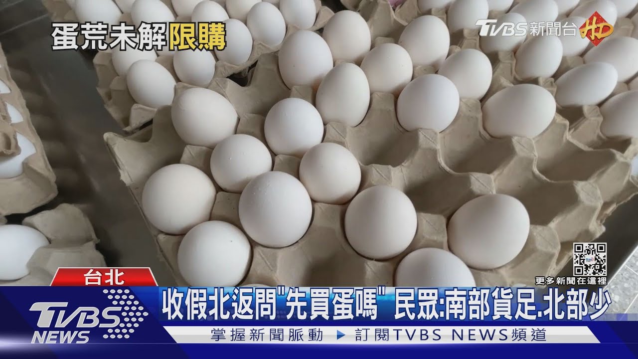 收假北返問「先買蛋嗎」 民眾:南部貨足、北部少