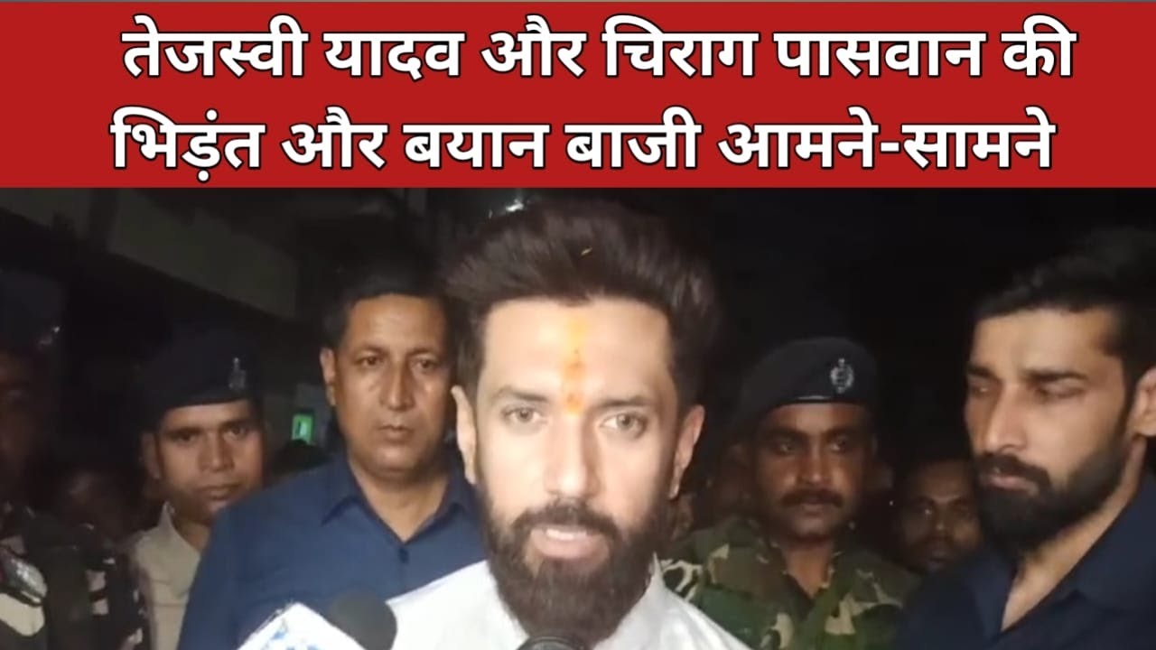 बिहार के हाजीपुर में , 2024 लोकसभा चुनाव में बिहार के दो युवा नेता तेजस्वी यादव और चिराग पासवान की भिड़ंत और बयान बाजी आमने-सामने की होने लगी है ,