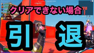クリアできない場合引退・・・？？？【Fortnite】【デスラン】