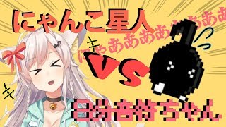 にゃんこ星人vs８分音符ちゃん【イヤホン推奨】