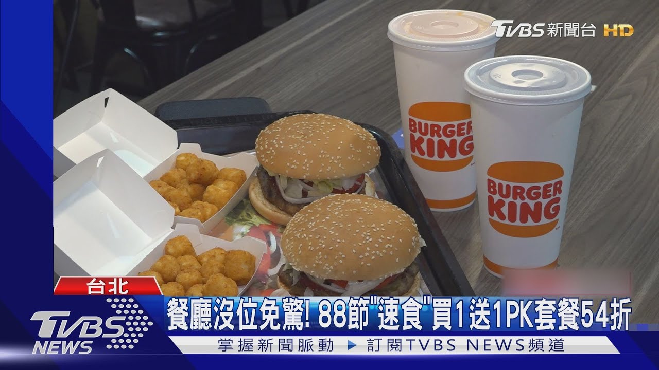 餐廳沒位免驚!88節「速食」買1送1 PK套餐54折