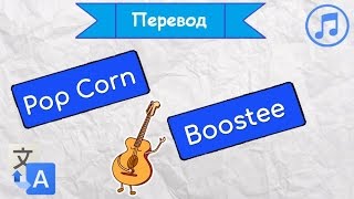 Перевод песни Pop Corn - Boostee на русский язык