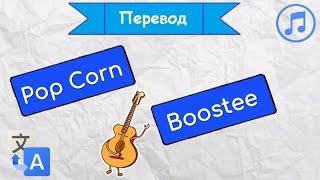 Перевод песни Pop Corn - Boostee на русский язык