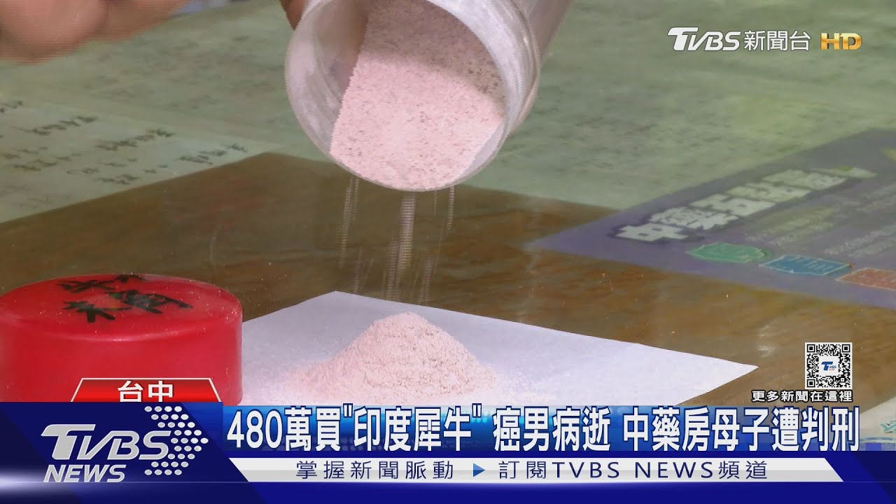 癌男480萬買印度犀牛角粉仍病逝 中藥房母子遭判刑