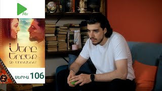 Սերը Երբեք Չի Մոռանում, Սերիա 106 / Sery Erbeq Chi Moranum