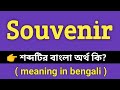 Souvenir Meaning in Bengali || Souvenir শব্দের বাংলা অর্থ কি || Bengali Meaning Of Sou