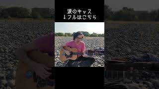#涙のキッス #サザンオールスターズ #桑田佳祐 #ギター弾き語り #あめいじんぐおぱんつ