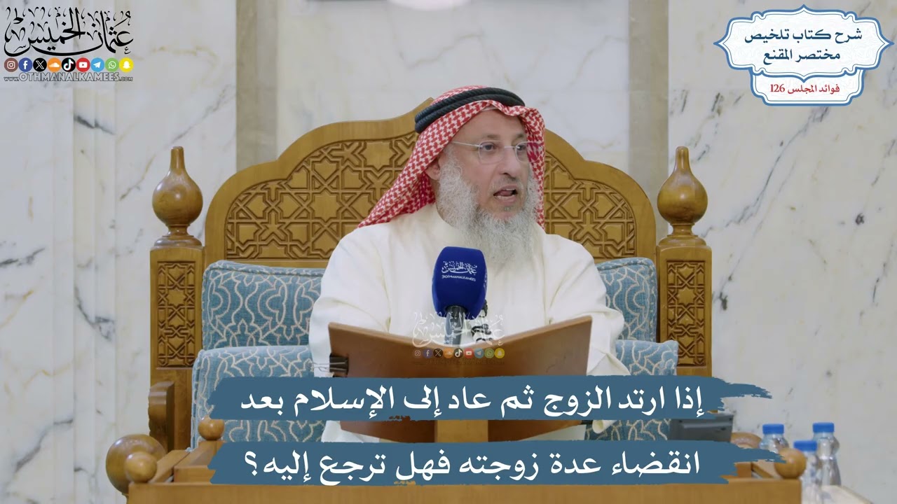 5388- إذا ارتد الزوج ثم عاد إلى الإسلام بعد انقضاء عدة زوجته فهل ترجع إليه؟ - عثم