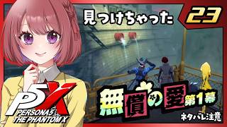 23【ペルソナ5X｜メインストーリー】３章：無償の愛【ペルソナ５: The Phantom X｜P5X｜女性実況】ネタバレ注意