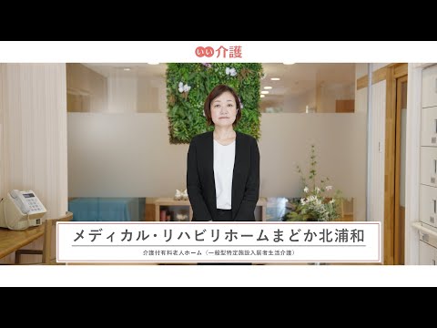 メディカル・リハビリホームまどか北浦和